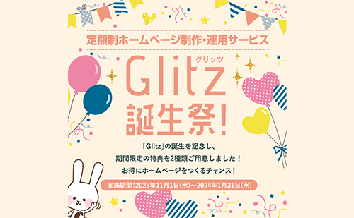 関連サービス「Glitz（グリッツ）」にてキャンペーンを開催中！